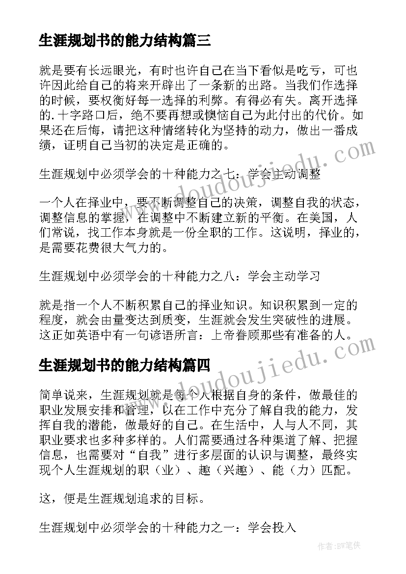 2023年生涯规划书的能力结构(实用5篇)