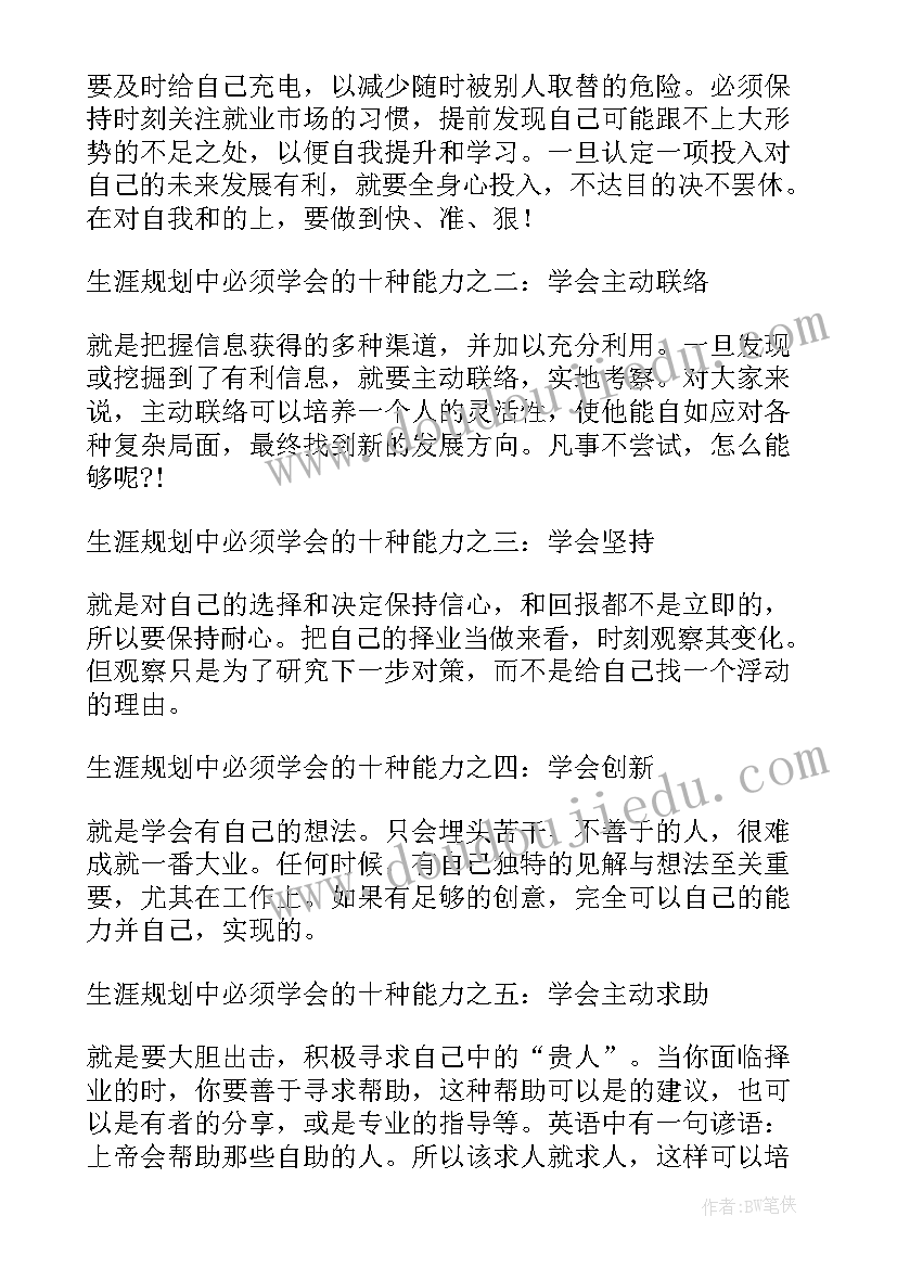 2023年生涯规划书的能力结构(实用5篇)