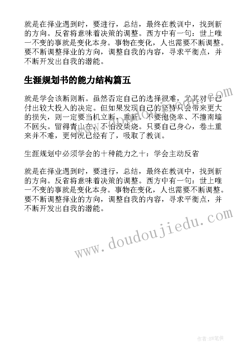 2023年生涯规划书的能力结构(实用5篇)