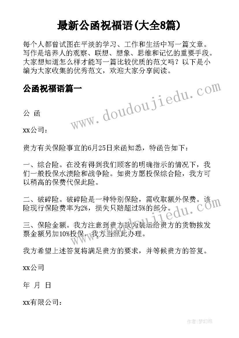 最新公函祝福语(大全8篇)