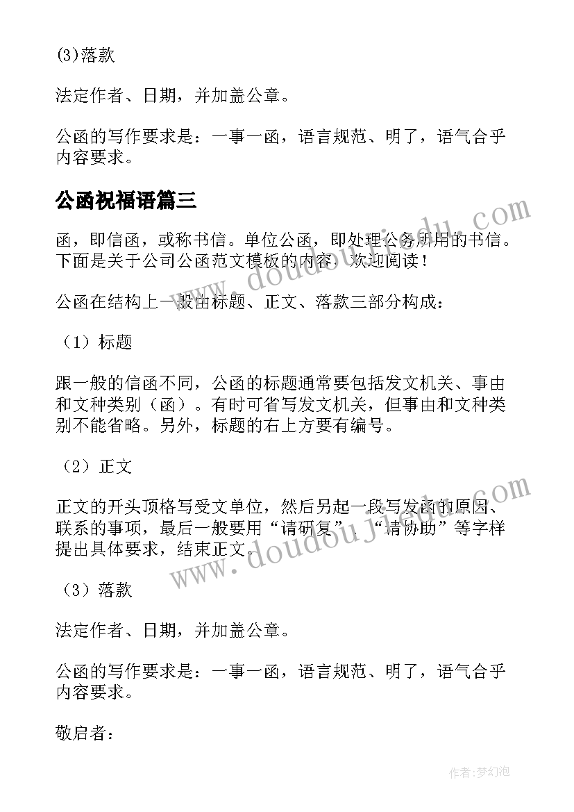 最新公函祝福语(大全8篇)