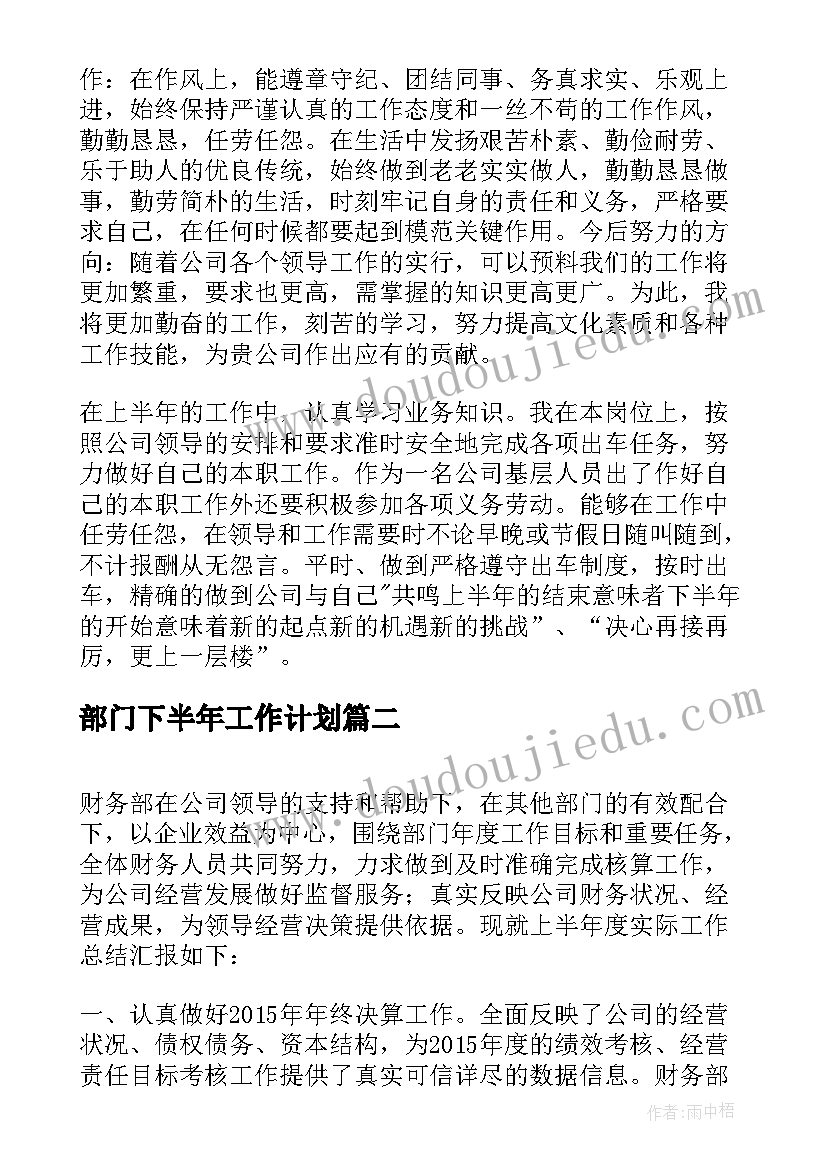 部门下半年工作计划(实用5篇)