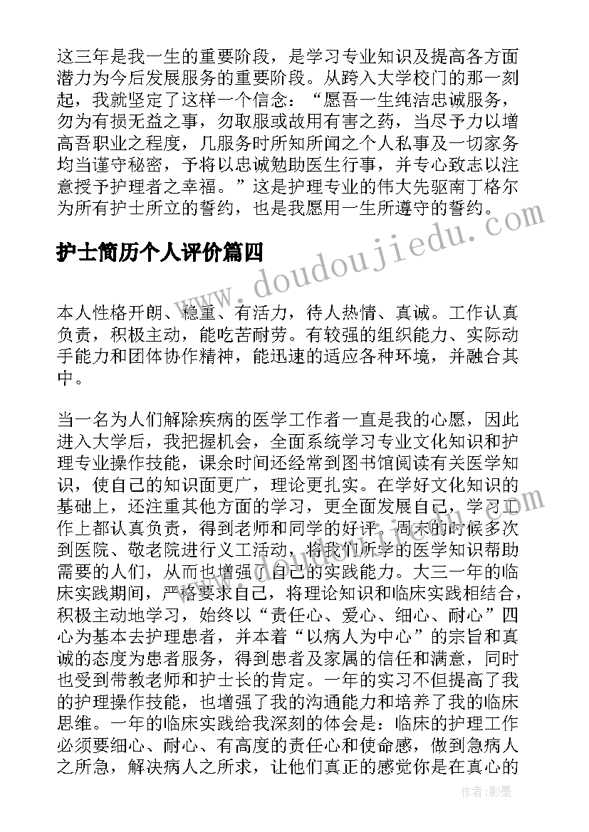 2023年护士简历个人评价(模板7篇)