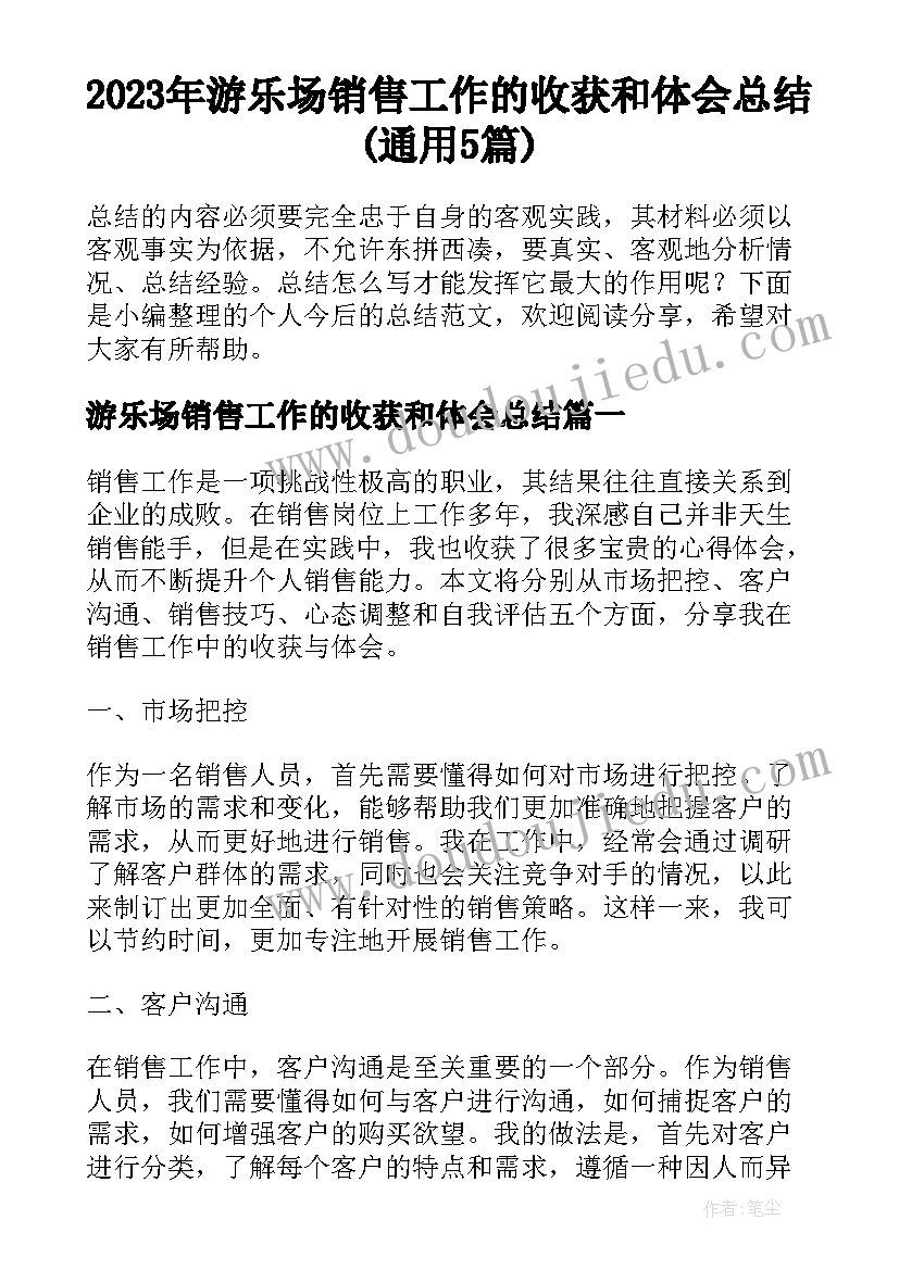 2023年游乐场销售工作的收获和体会总结(通用5篇)