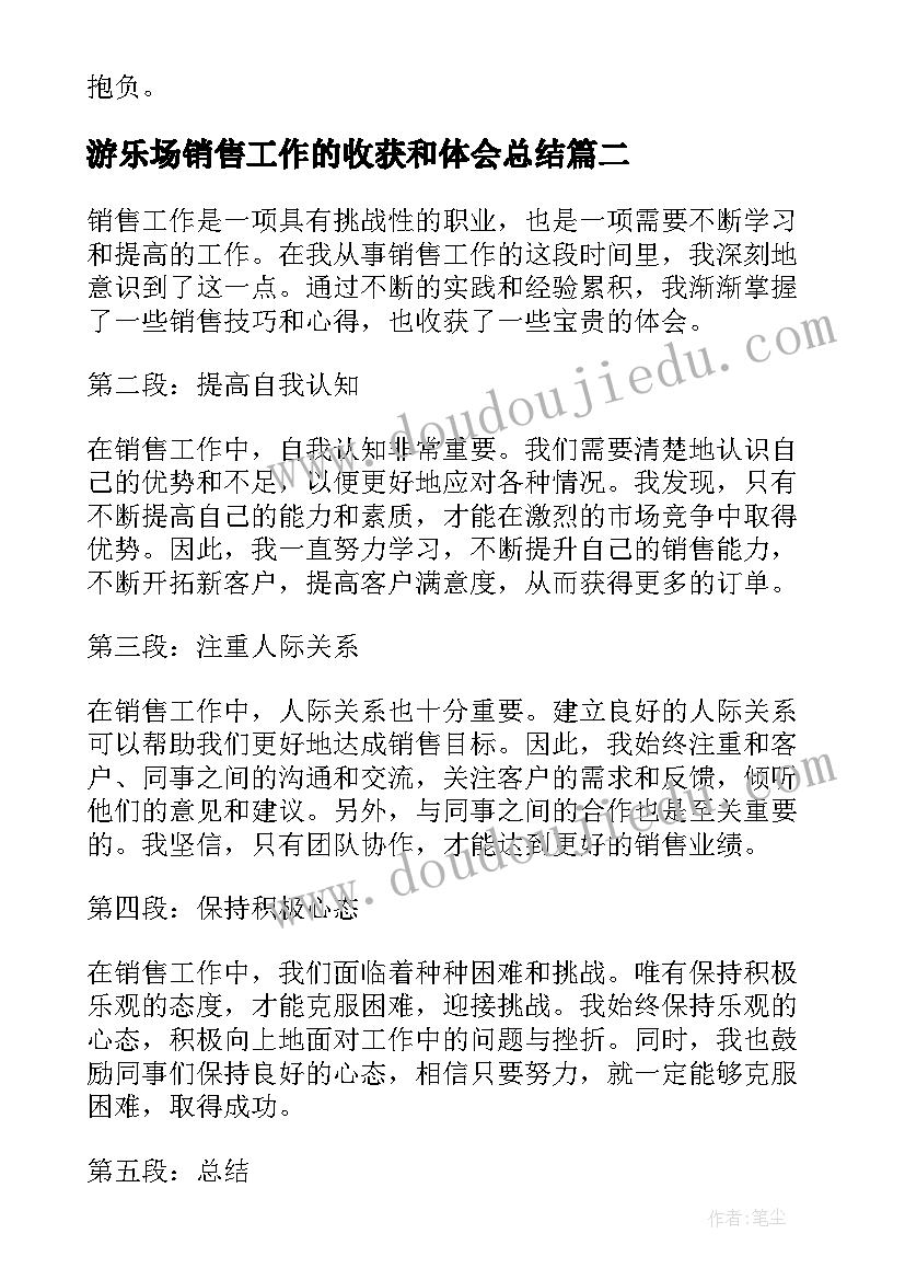 2023年游乐场销售工作的收获和体会总结(通用5篇)