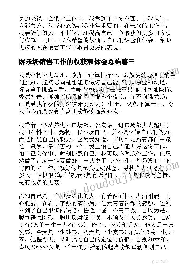 2023年游乐场销售工作的收获和体会总结(通用5篇)