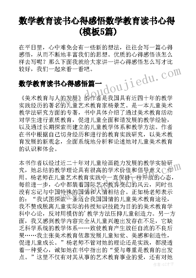 数学教育读书心得感悟 数学教育读书心得(模板5篇)