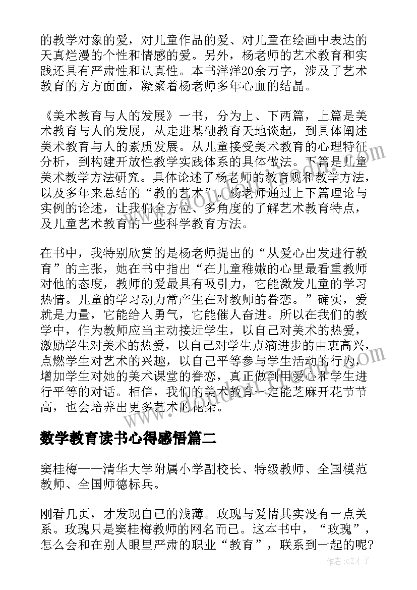 数学教育读书心得感悟 数学教育读书心得(模板5篇)