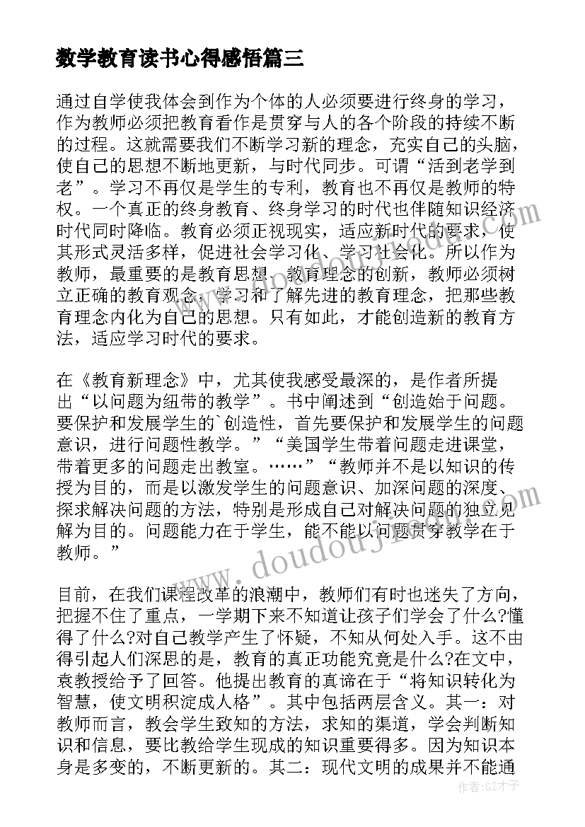 数学教育读书心得感悟 数学教育读书心得(模板5篇)