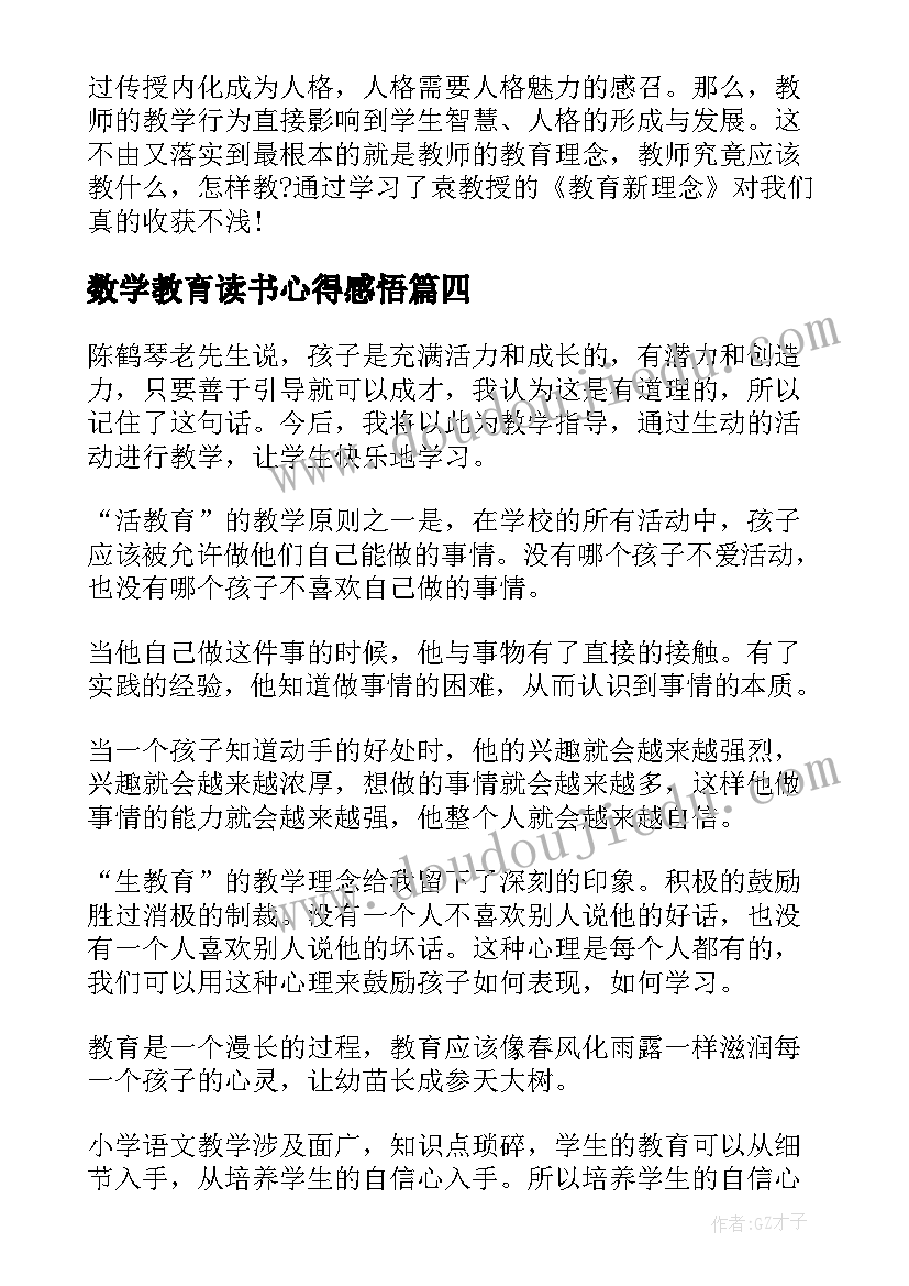 数学教育读书心得感悟 数学教育读书心得(模板5篇)