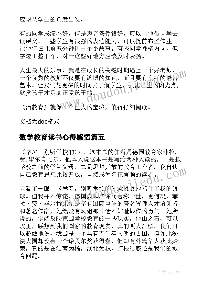 数学教育读书心得感悟 数学教育读书心得(模板5篇)