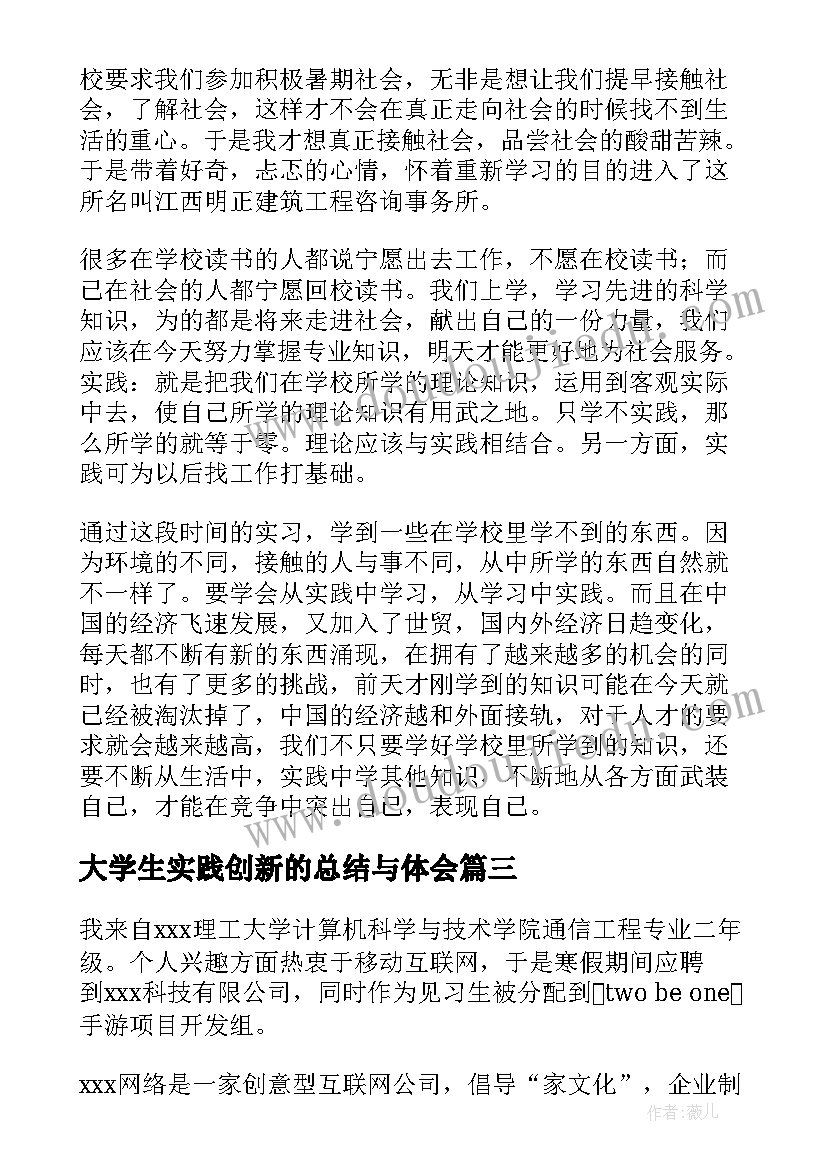 最新大学生实践创新的总结与体会(通用5篇)