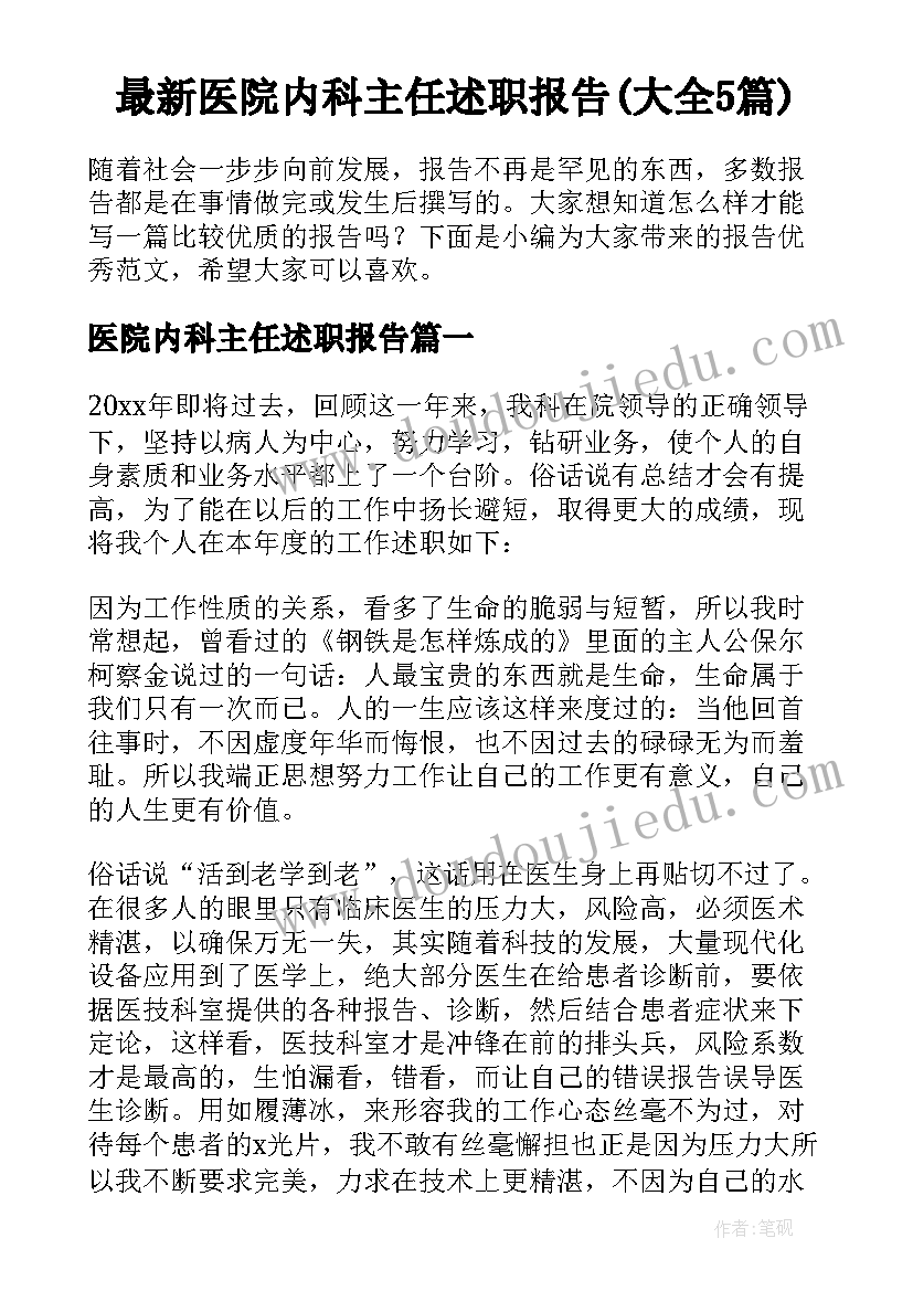 最新医院内科主任述职报告(大全5篇)