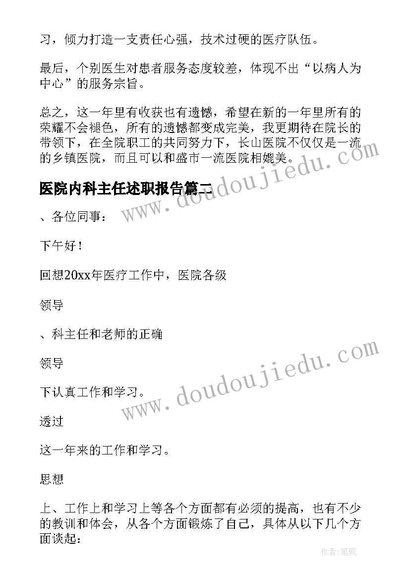 最新医院内科主任述职报告(大全5篇)