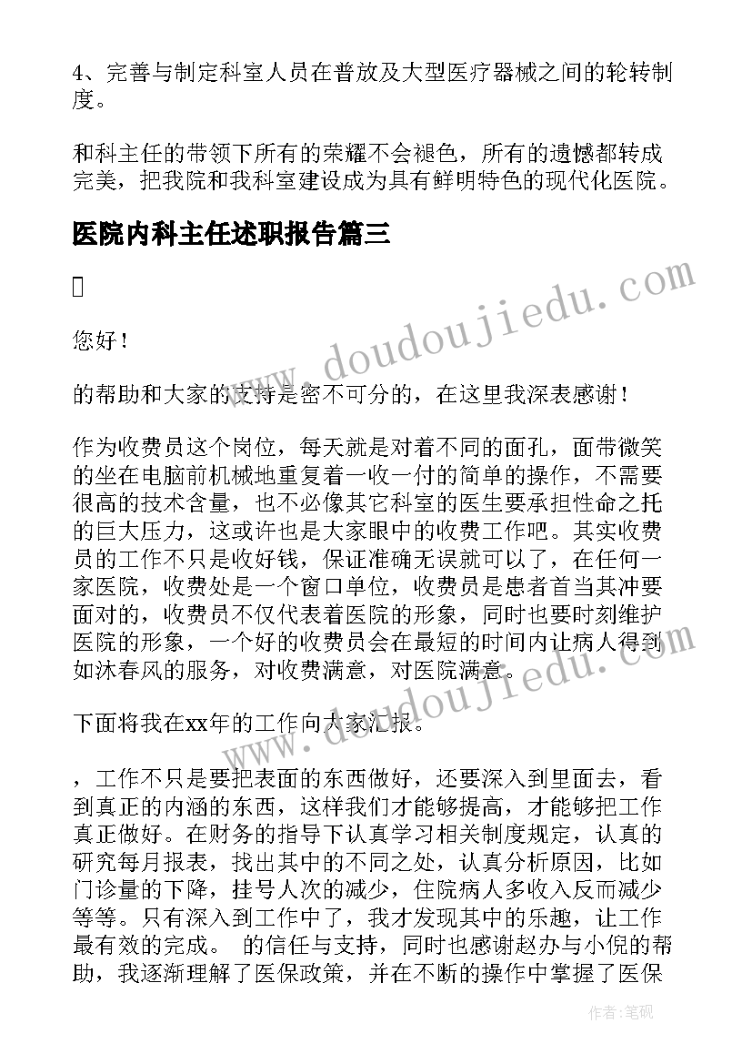 最新医院内科主任述职报告(大全5篇)