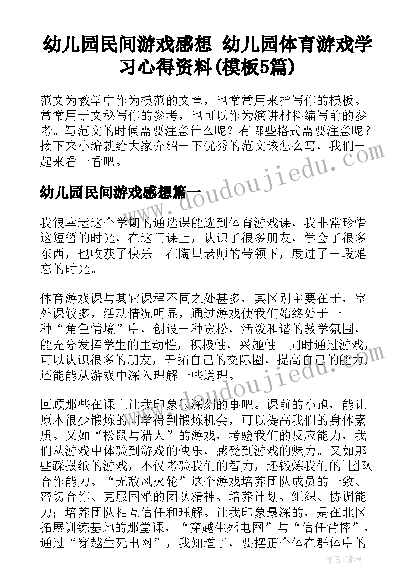 幼儿园民间游戏感想 幼儿园体育游戏学习心得资料(模板5篇)