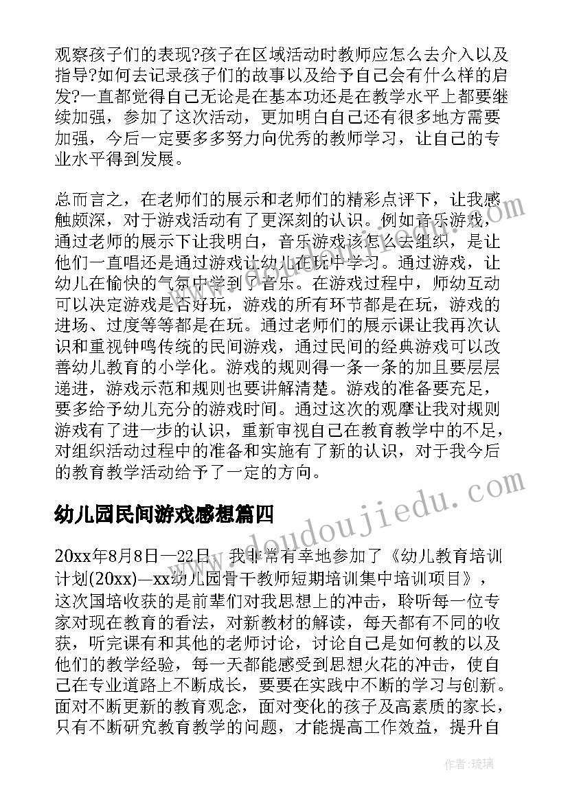 幼儿园民间游戏感想 幼儿园体育游戏学习心得资料(模板5篇)