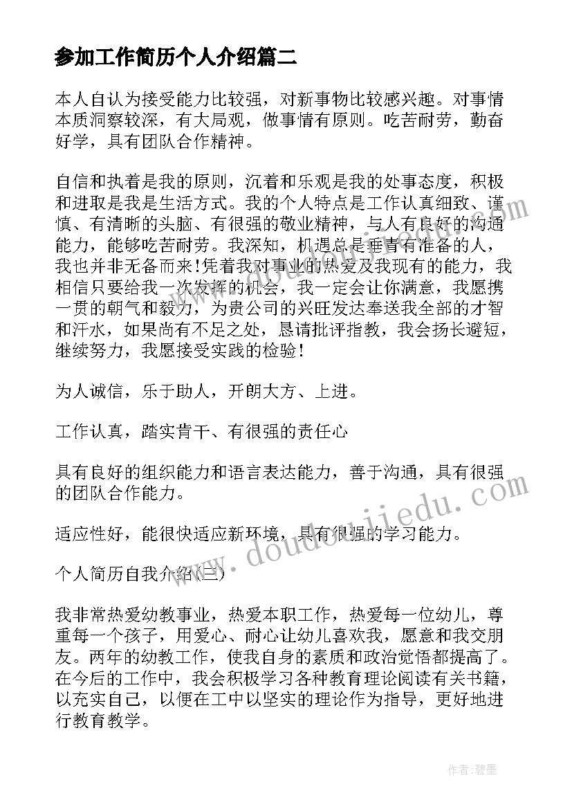 最新参加工作简历个人介绍(精选5篇)