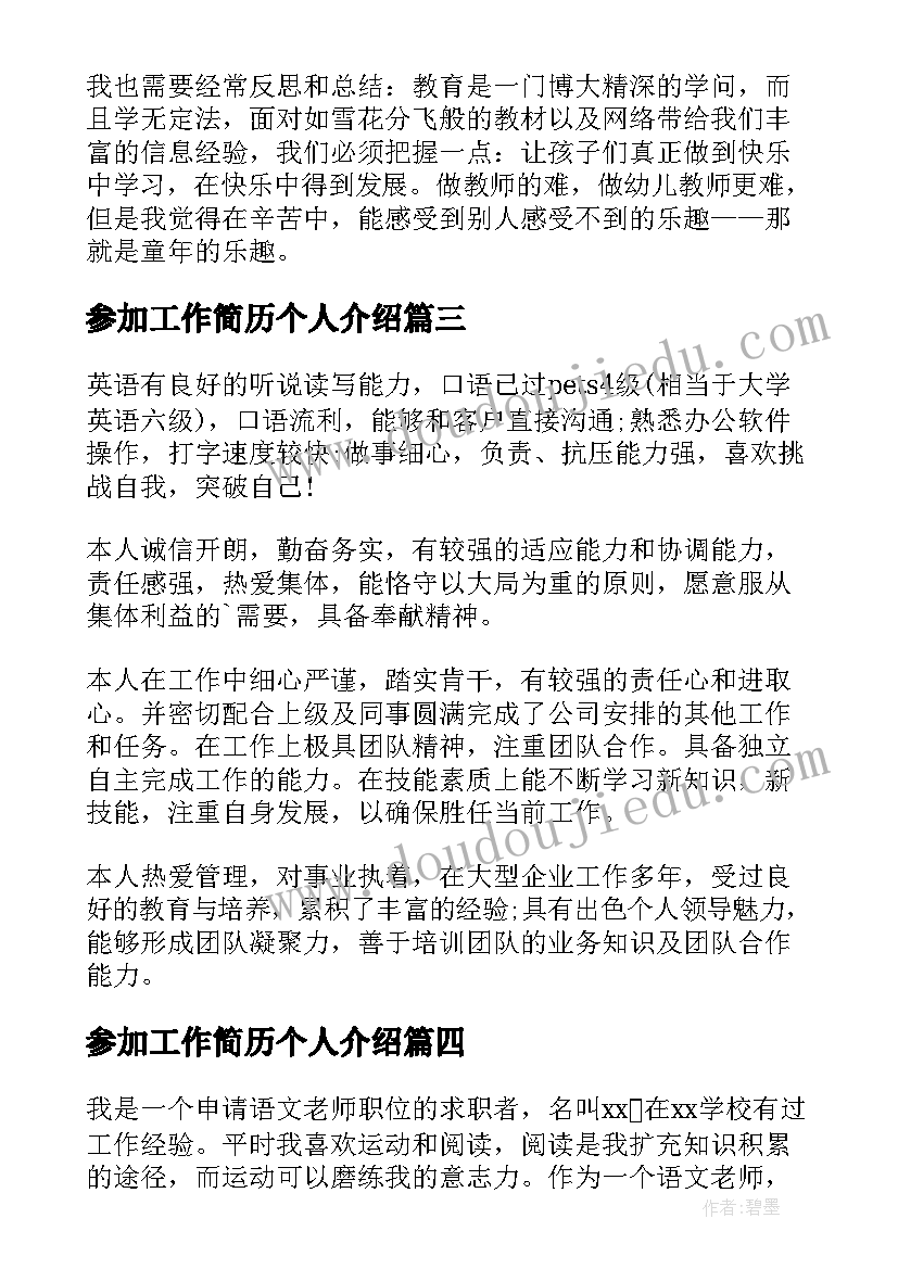 最新参加工作简历个人介绍(精选5篇)