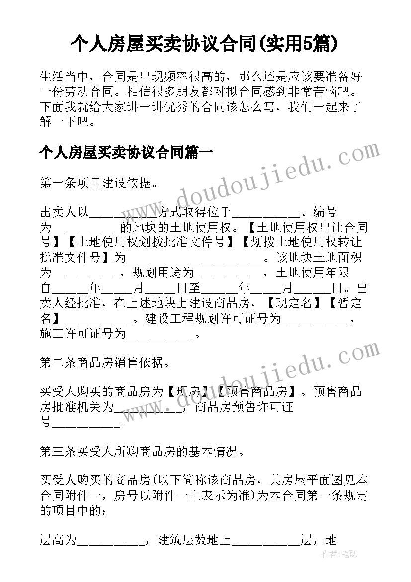 个人房屋买卖协议合同(实用5篇)