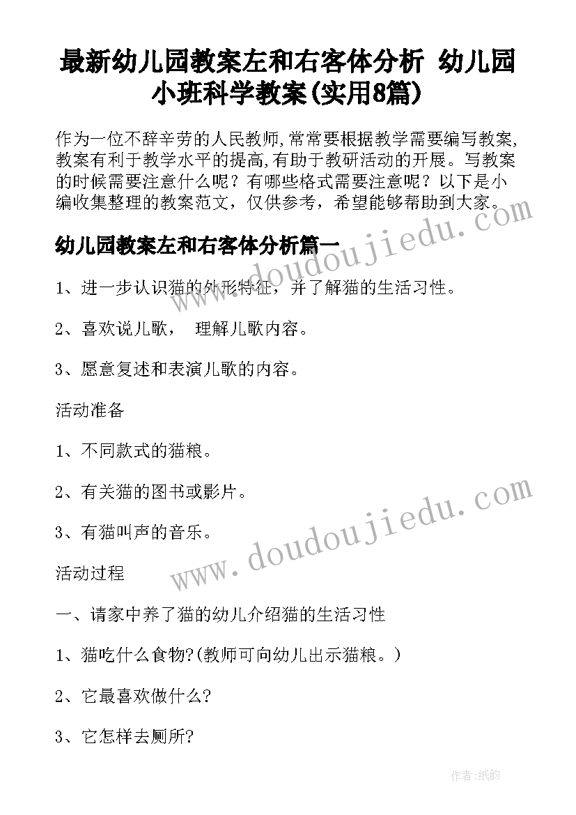 最新幼儿园教案左和右客体分析 幼儿园小班科学教案(实用8篇)