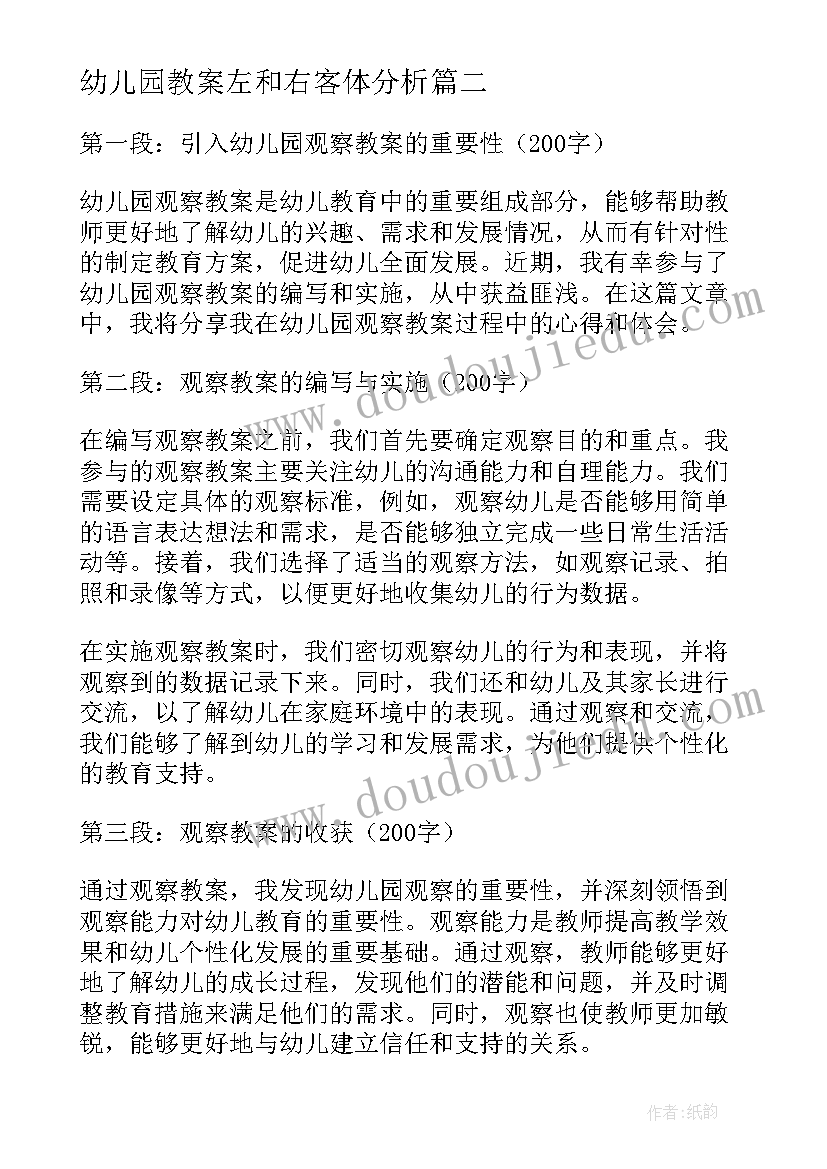 最新幼儿园教案左和右客体分析 幼儿园小班科学教案(实用8篇)