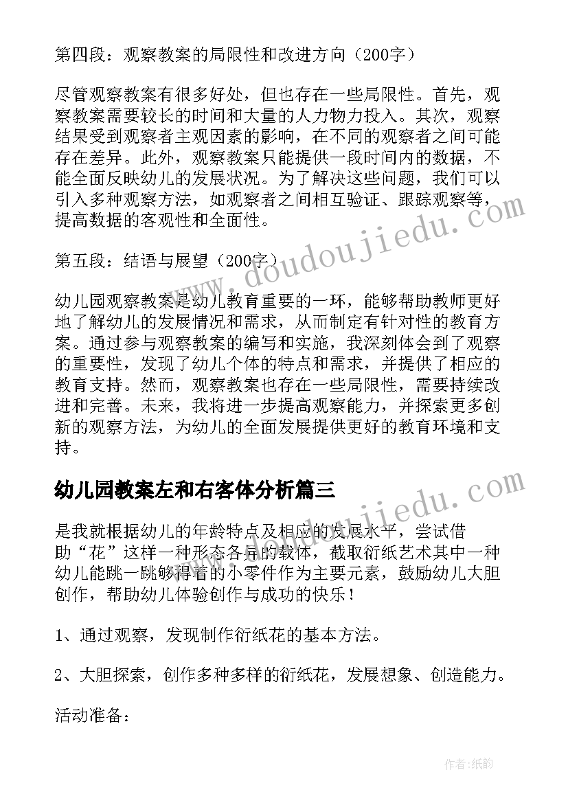 最新幼儿园教案左和右客体分析 幼儿园小班科学教案(实用8篇)