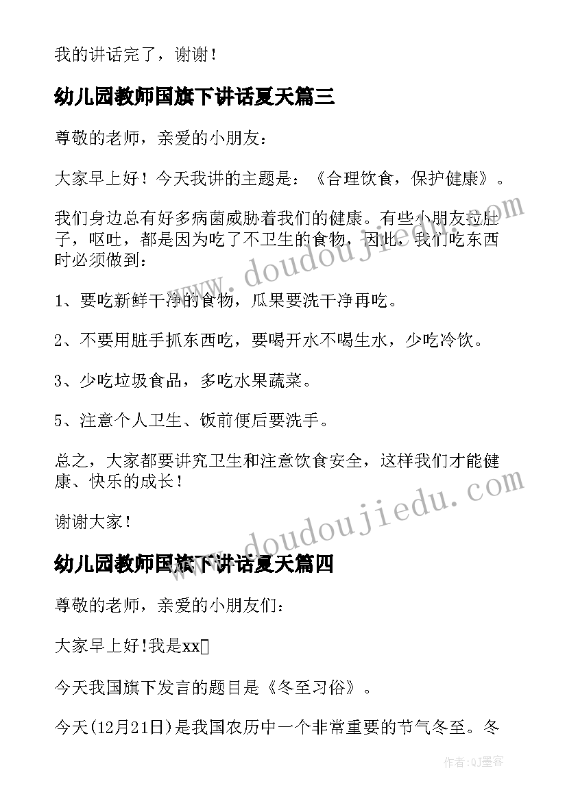 最新幼儿园教师国旗下讲话夏天 幼儿园国旗下讲话稿老师(优质7篇)