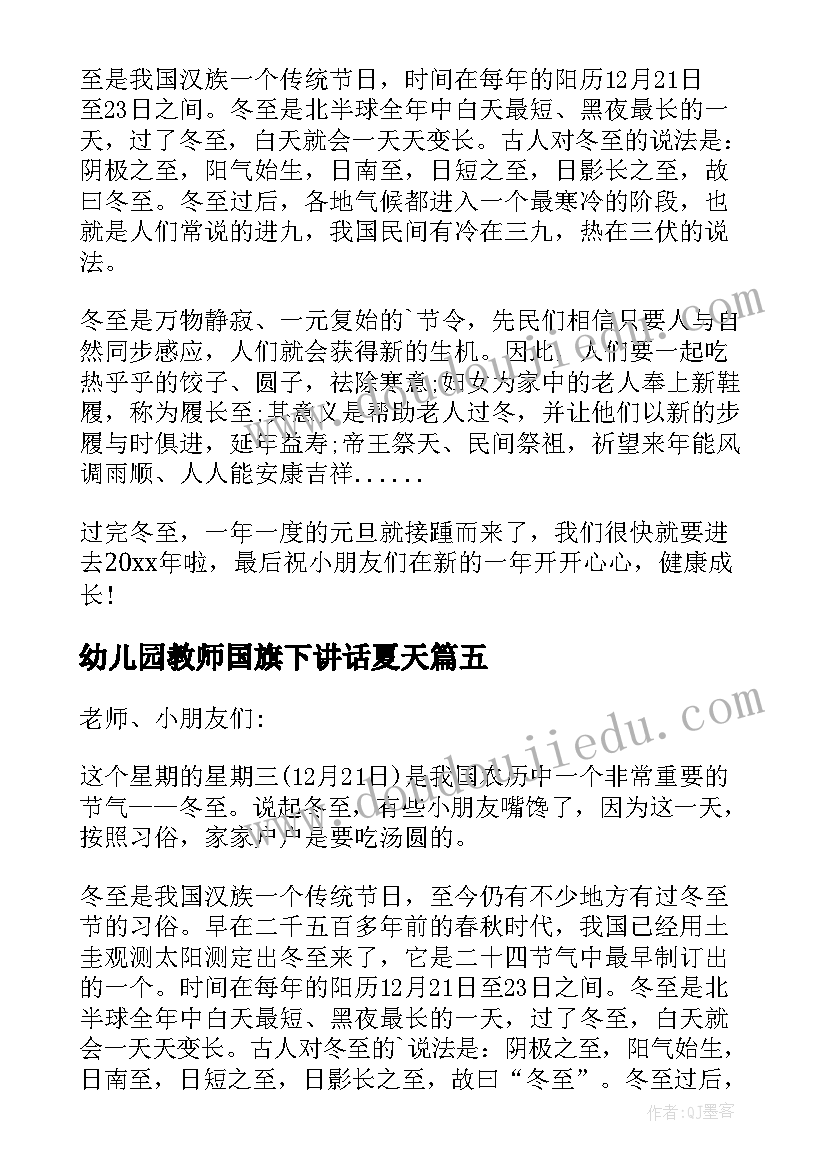 最新幼儿园教师国旗下讲话夏天 幼儿园国旗下讲话稿老师(优质7篇)