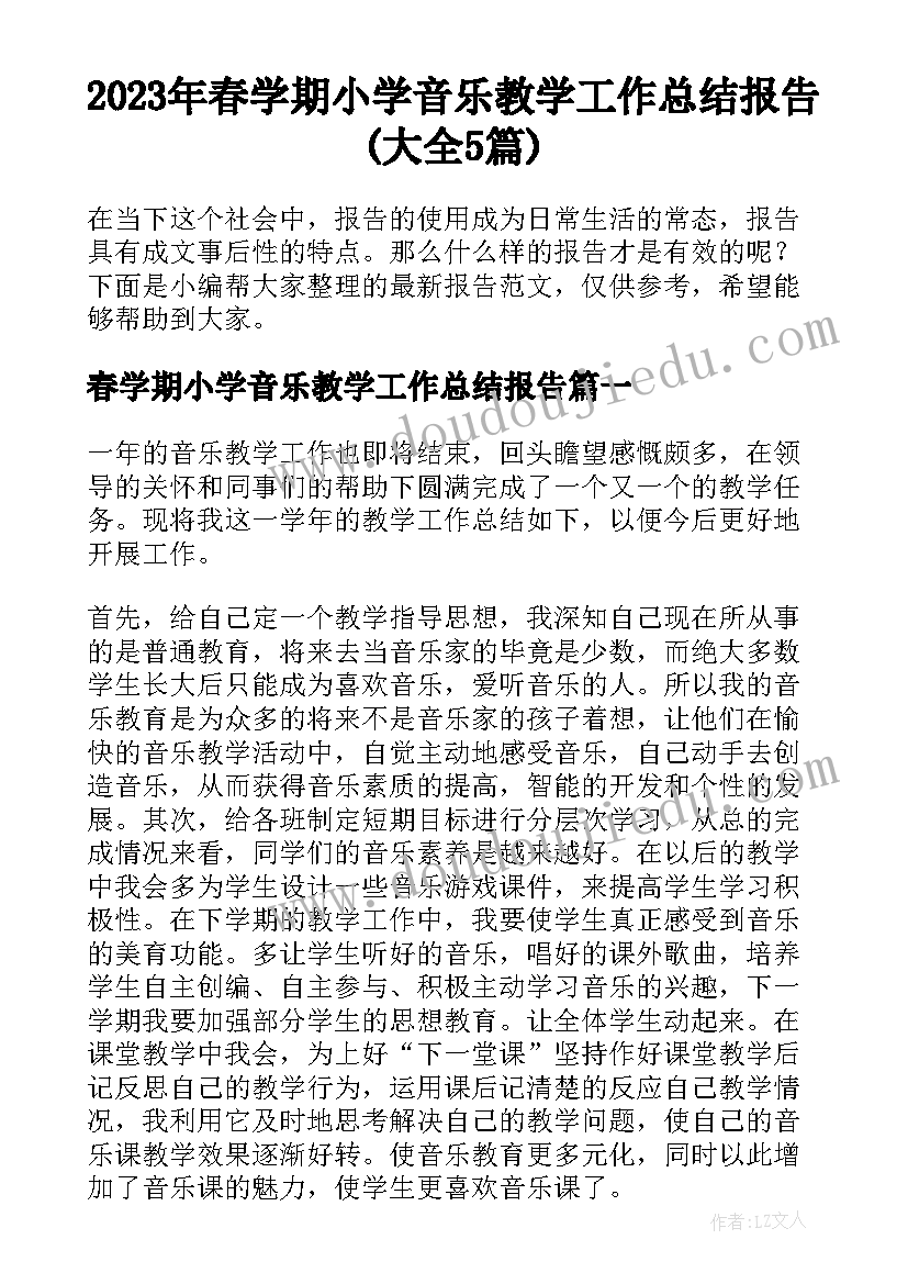 2023年春学期小学音乐教学工作总结报告(大全5篇)