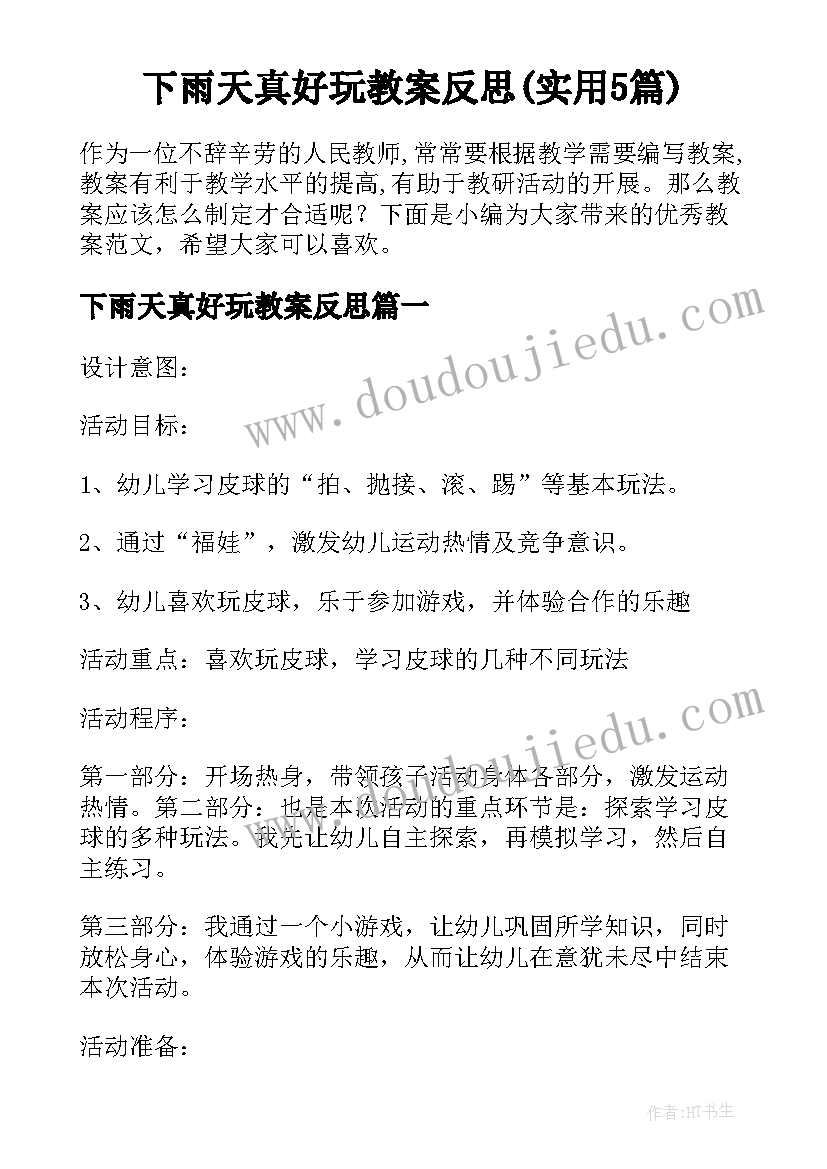 下雨天真好玩教案反思(实用5篇)