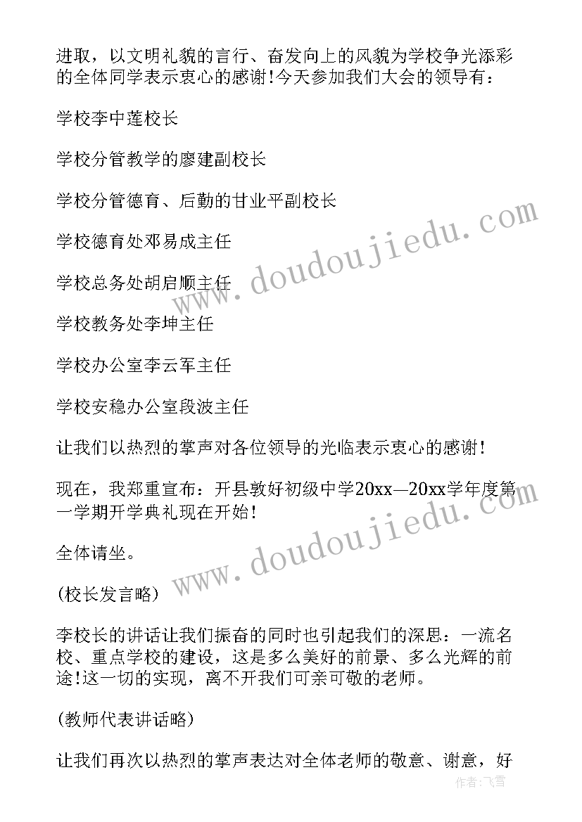 最新新学期开学典礼主持词幼儿园 新学期开学典礼主持稿(优秀6篇)