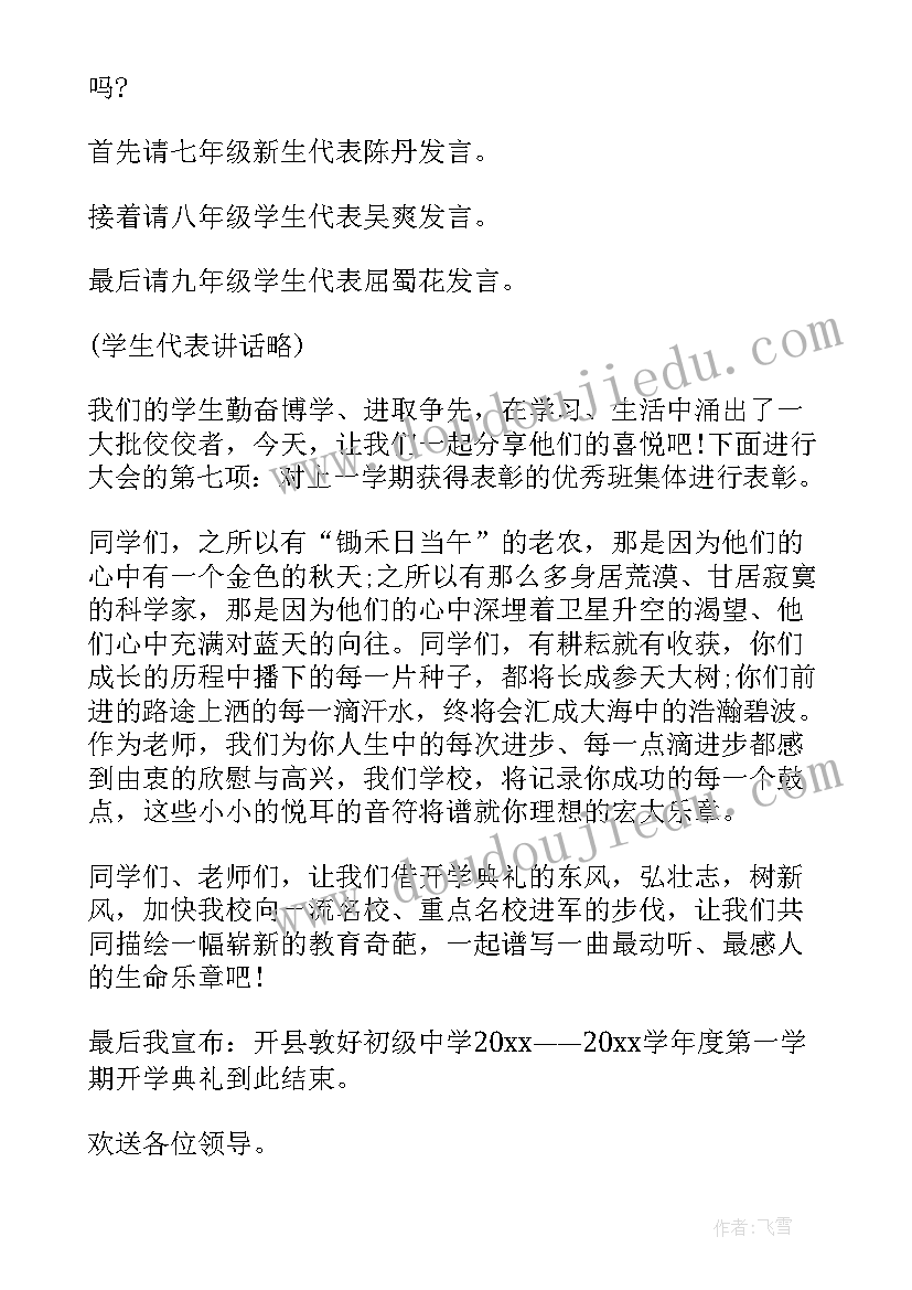 最新新学期开学典礼主持词幼儿园 新学期开学典礼主持稿(优秀6篇)