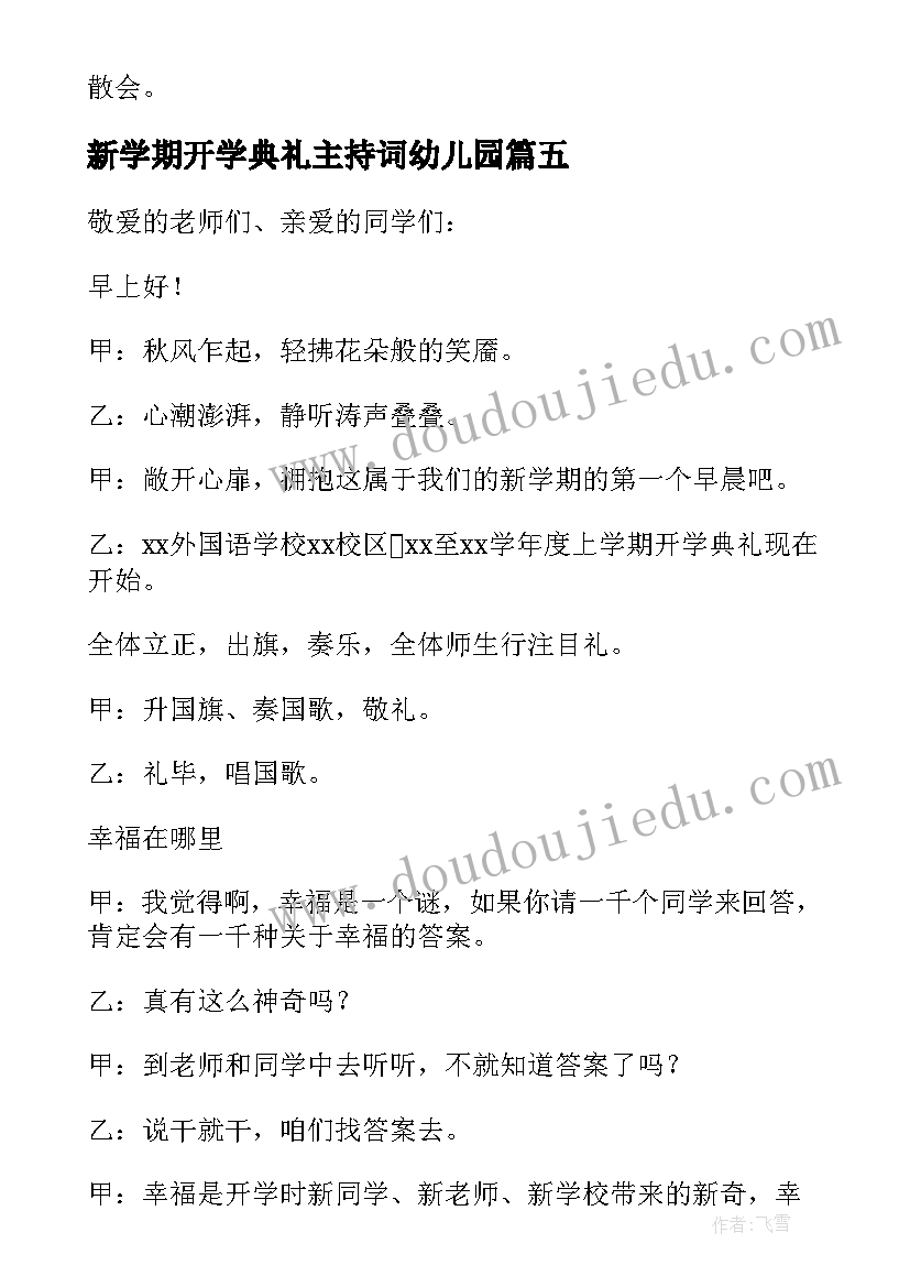 最新新学期开学典礼主持词幼儿园 新学期开学典礼主持稿(优秀6篇)