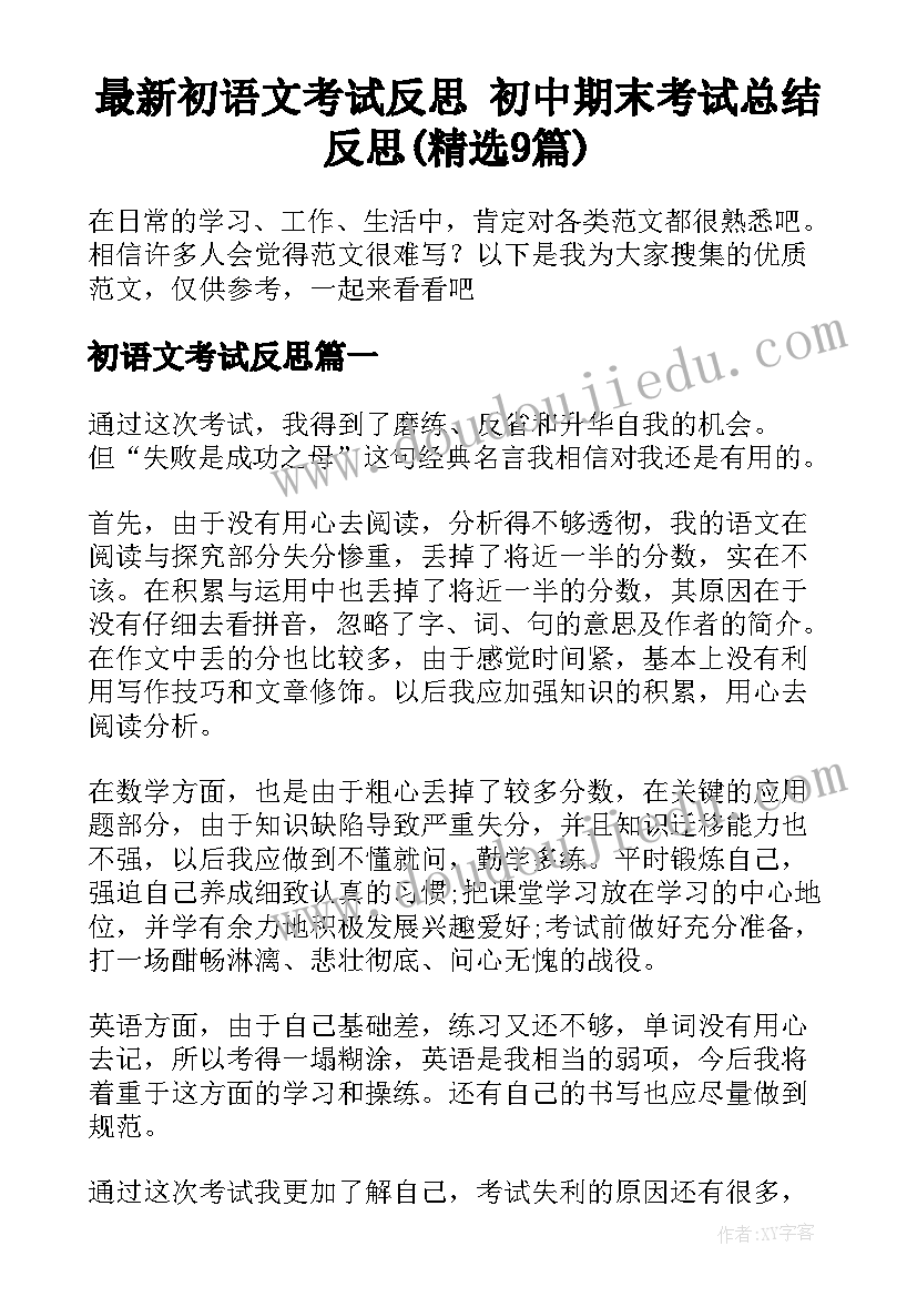 最新初语文考试反思 初中期末考试总结反思(精选9篇)