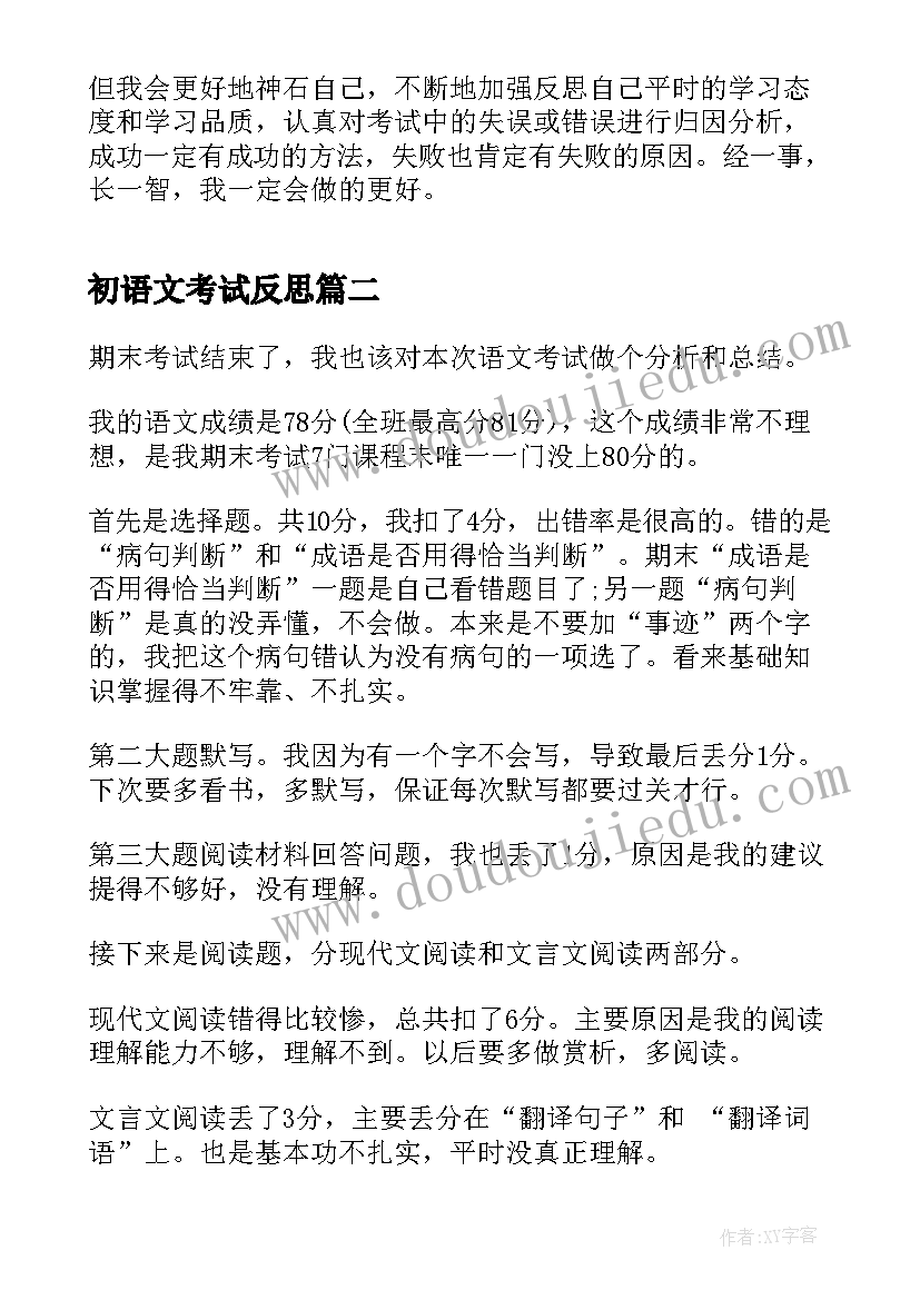 最新初语文考试反思 初中期末考试总结反思(精选9篇)