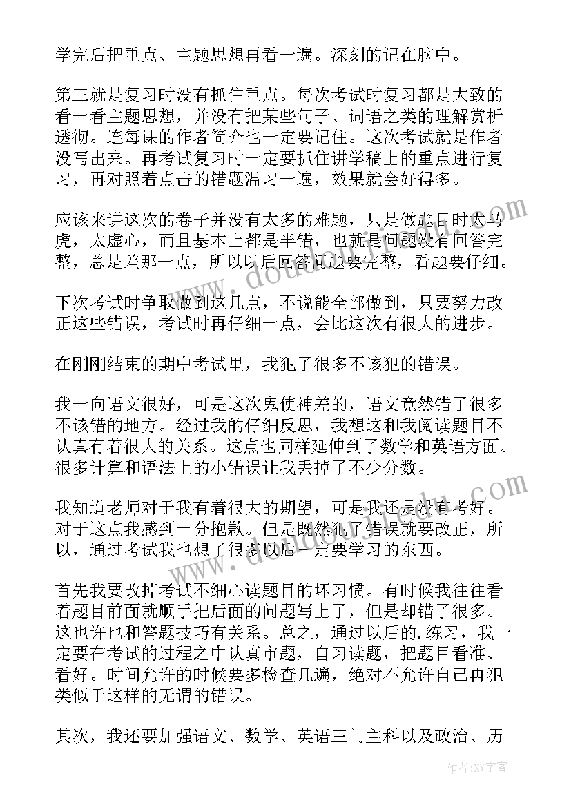 最新初语文考试反思 初中期末考试总结反思(精选9篇)