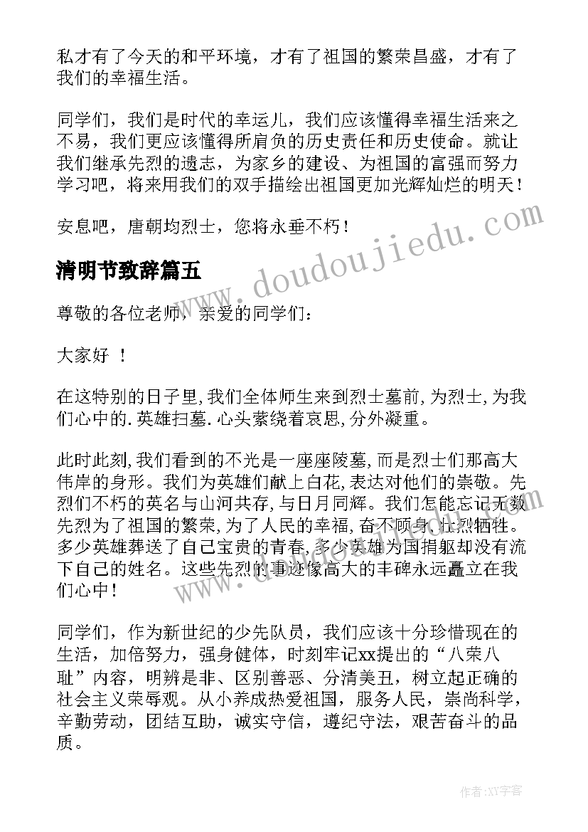 2023年清明节致辞 清明节领导致辞(精选7篇)