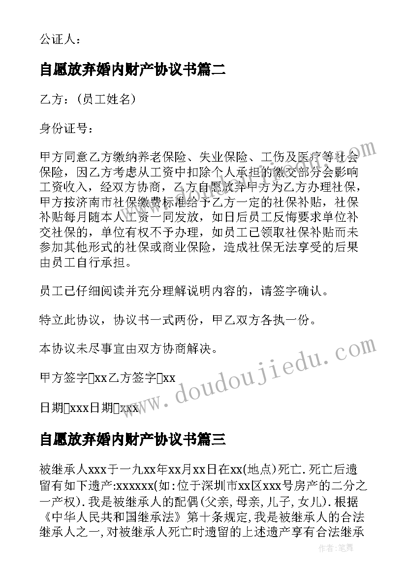 2023年自愿放弃婚内财产协议书(实用5篇)