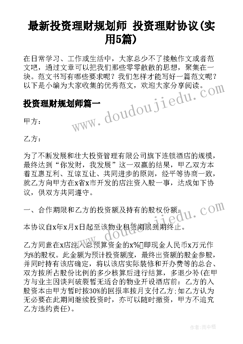 最新投资理财规划师 投资理财协议(实用5篇)