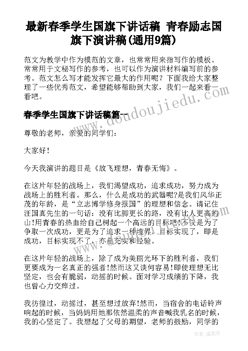 最新春季学生国旗下讲话稿 青春励志国旗下演讲稿(通用9篇)