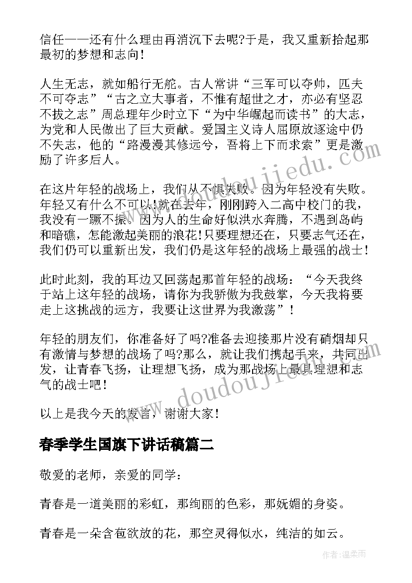 最新春季学生国旗下讲话稿 青春励志国旗下演讲稿(通用9篇)