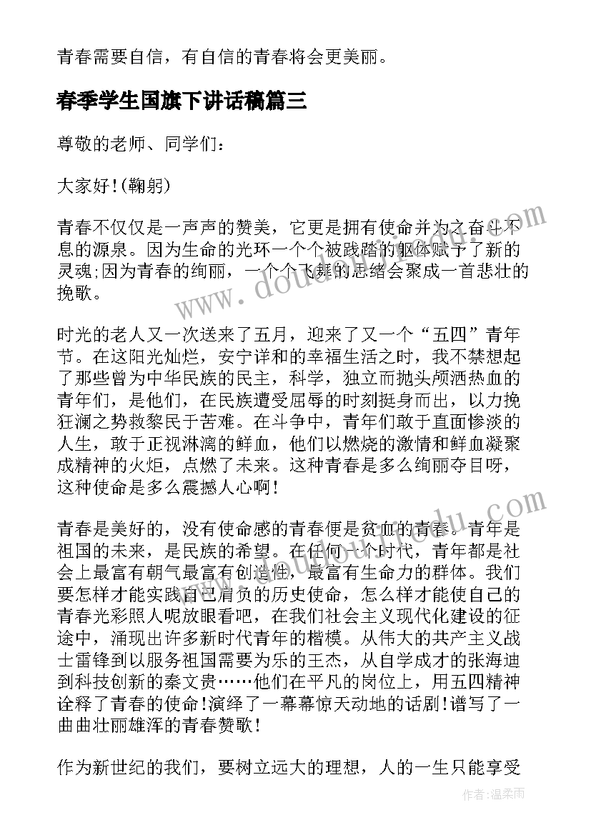 最新春季学生国旗下讲话稿 青春励志国旗下演讲稿(通用9篇)