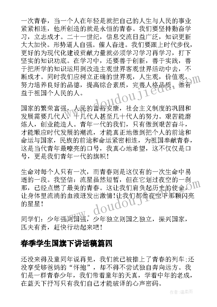 最新春季学生国旗下讲话稿 青春励志国旗下演讲稿(通用9篇)