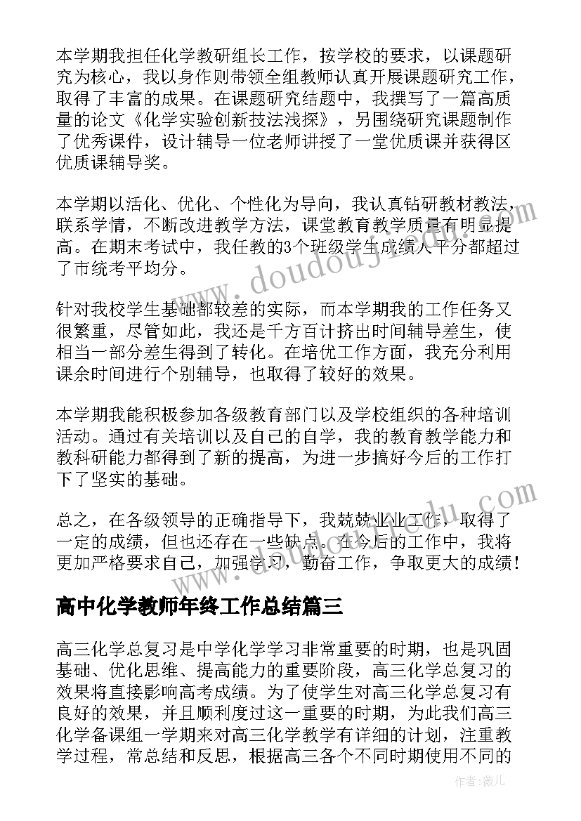 2023年高中化学教师年终工作总结(优质10篇)