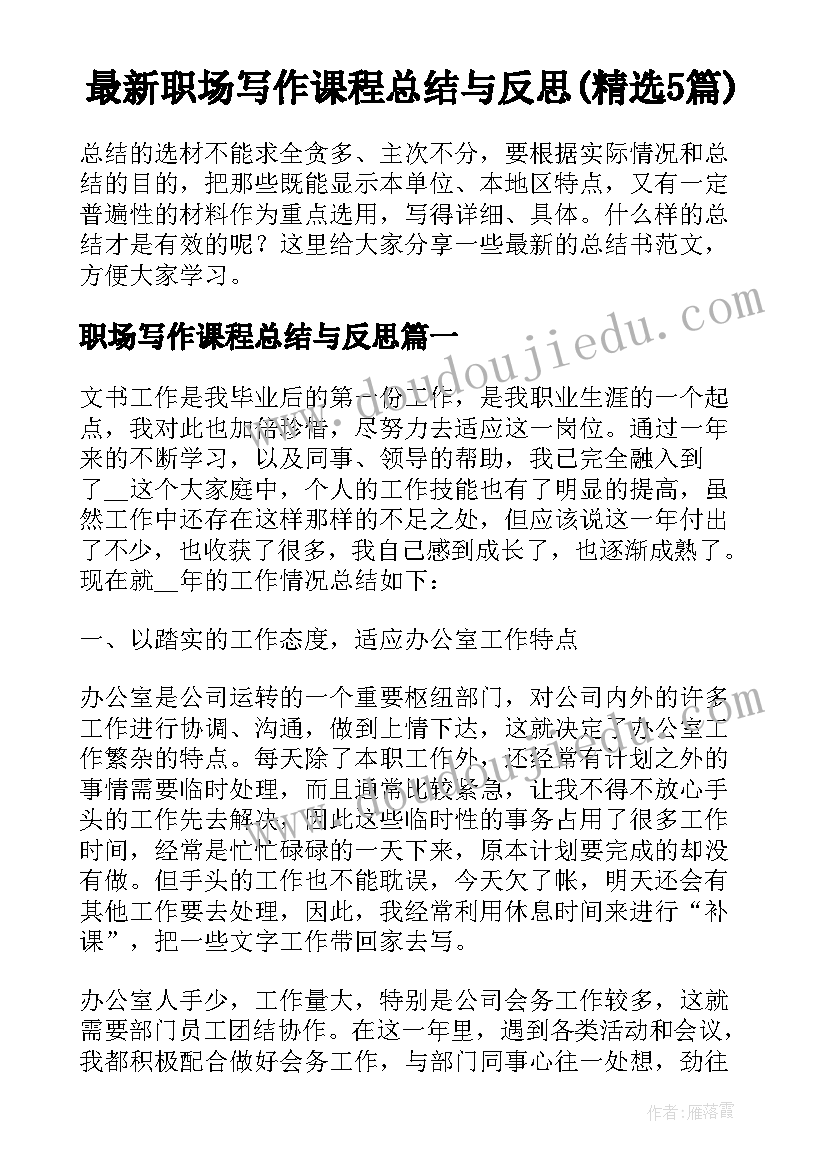 最新职场写作课程总结与反思(精选5篇)