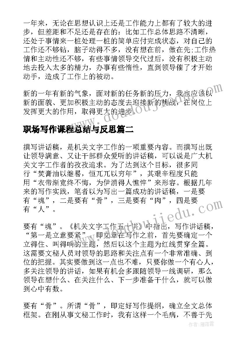 最新职场写作课程总结与反思(精选5篇)