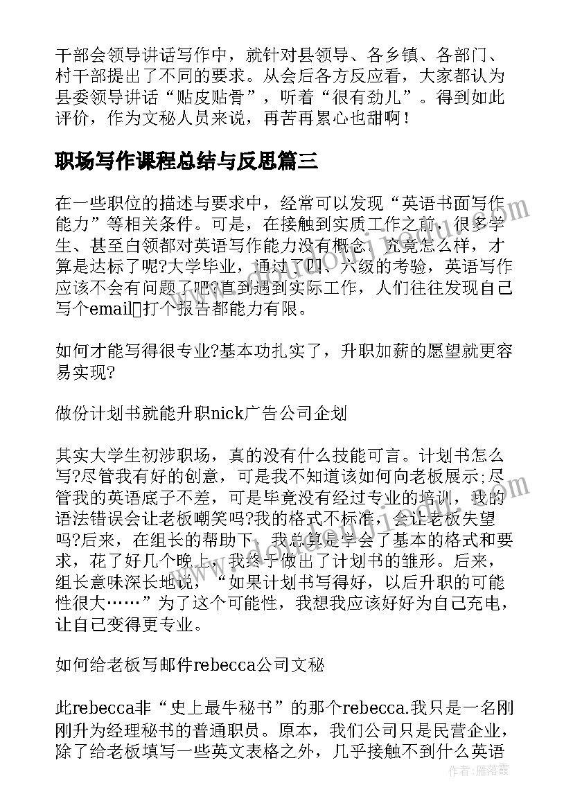 最新职场写作课程总结与反思(精选5篇)