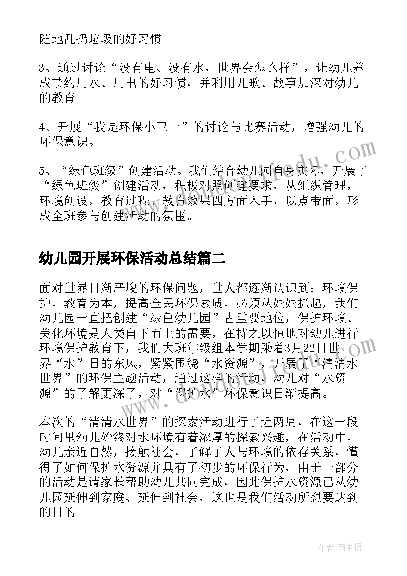 最新幼儿园开展环保活动总结 幼儿园的环保实践活动总结(大全5篇)