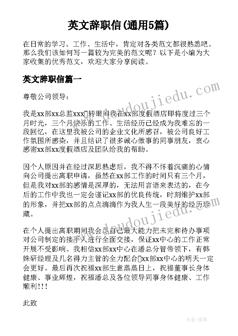 英文辞职信(通用5篇)